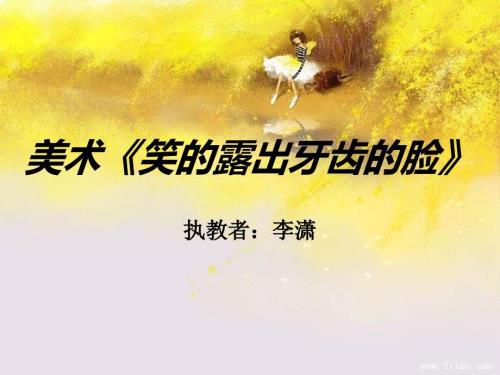 美术露出牙齿的笑脸.ppt