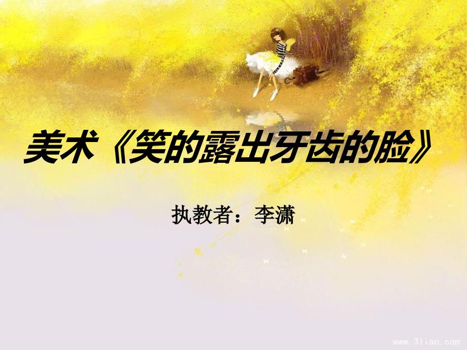 美术露出牙齿的笑脸.ppt_第1页