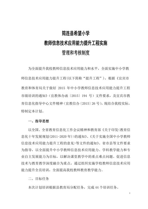 筠连县希望小学教师信息技术应用能力提升工程管理和考核制度.docx