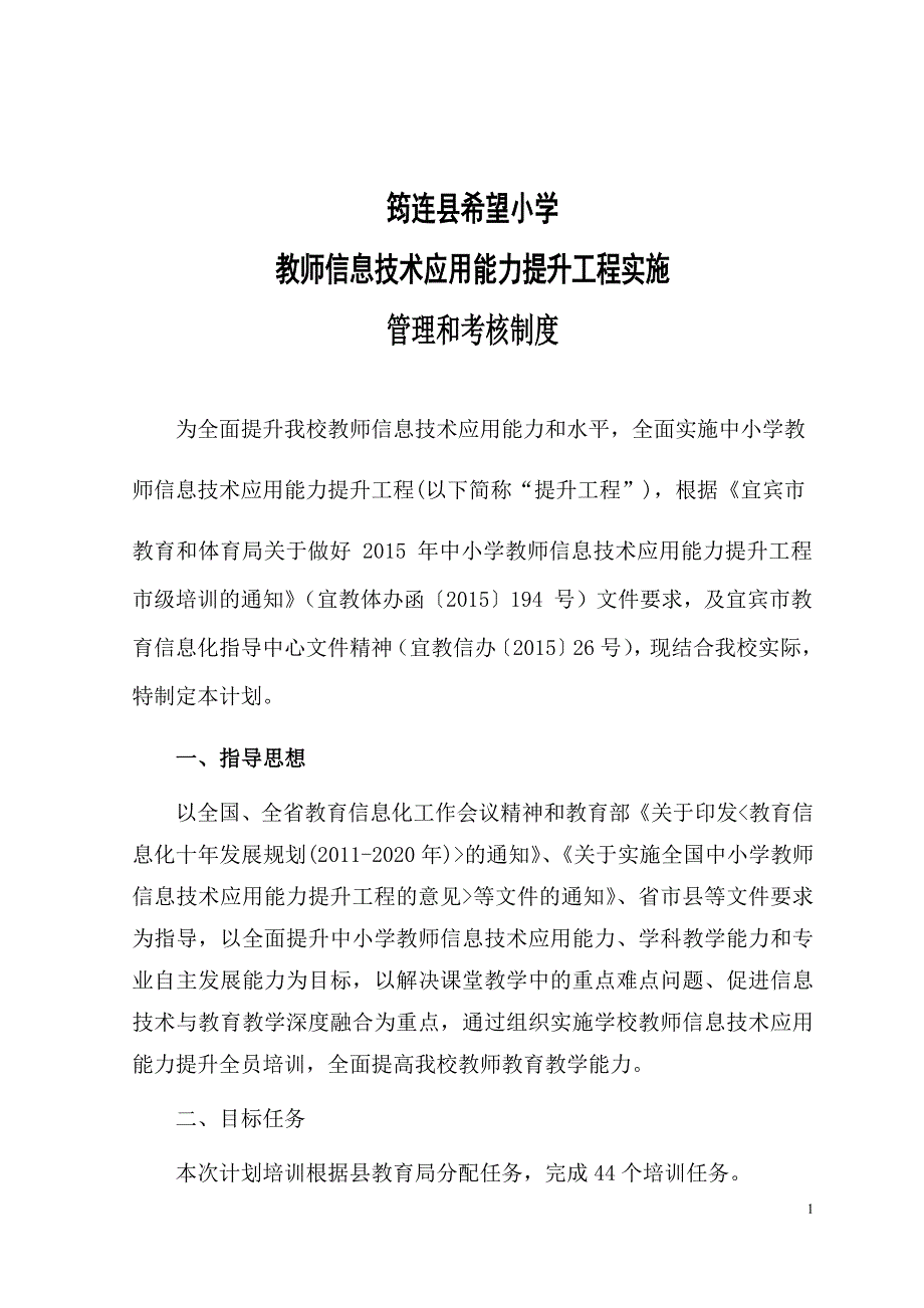 筠连县希望小学教师信息技术应用能力提升工程管理和考核制度.docx_第1页