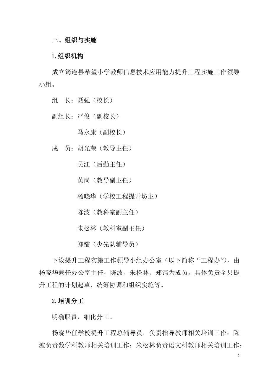 筠连县希望小学教师信息技术应用能力提升工程管理和考核制度.docx_第2页