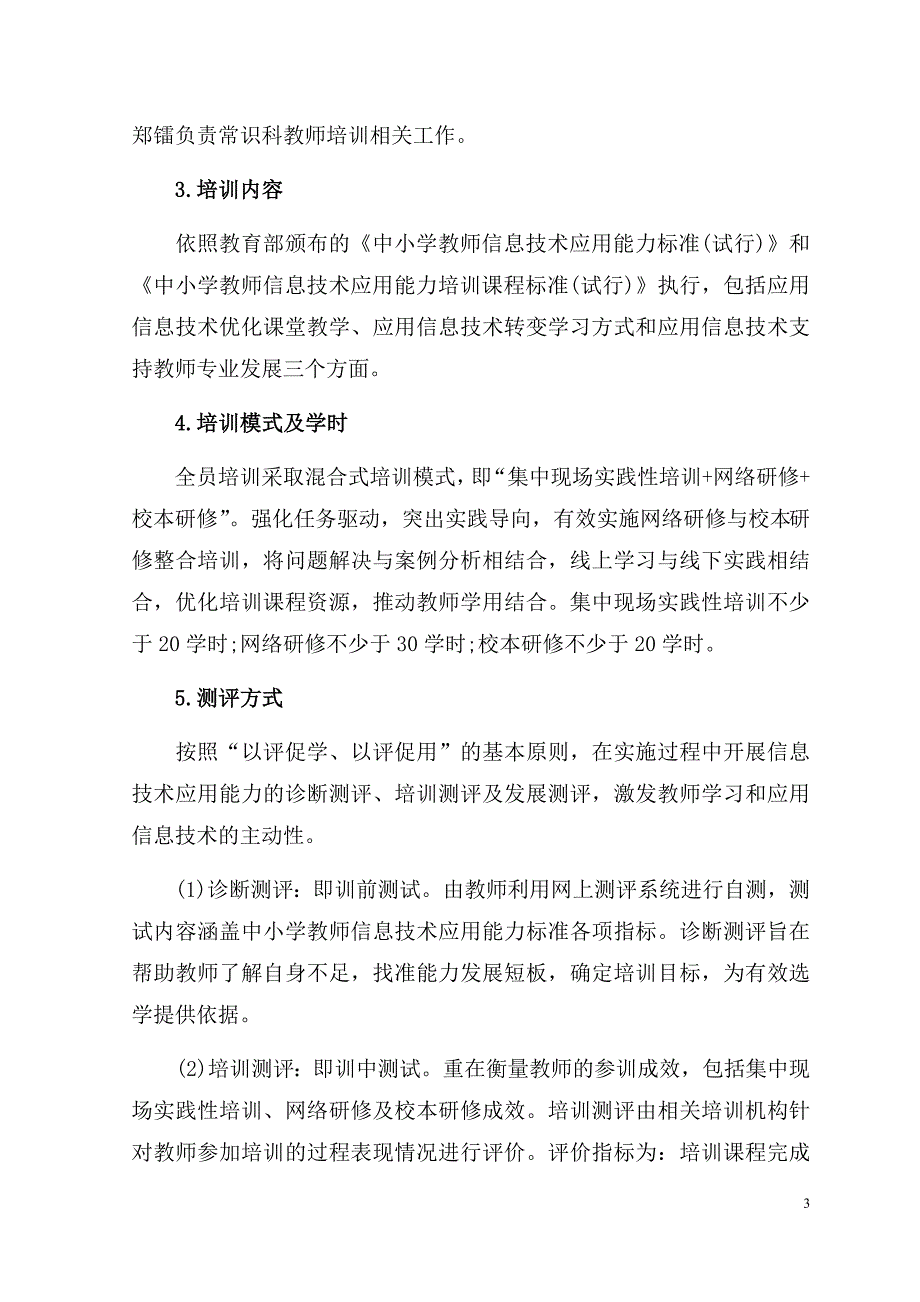 筠连县希望小学教师信息技术应用能力提升工程管理和考核制度.docx_第3页