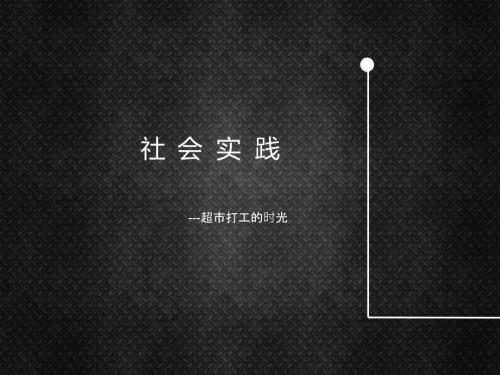 超市打工PPT课件.ppt