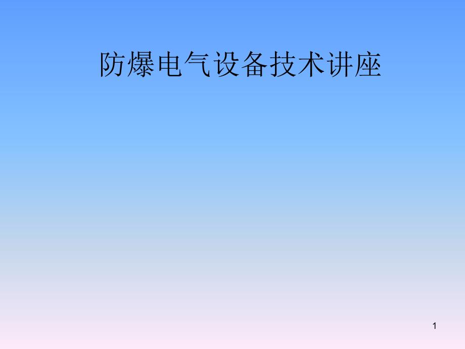 防爆电气设备PPT课件.pptx_第1页