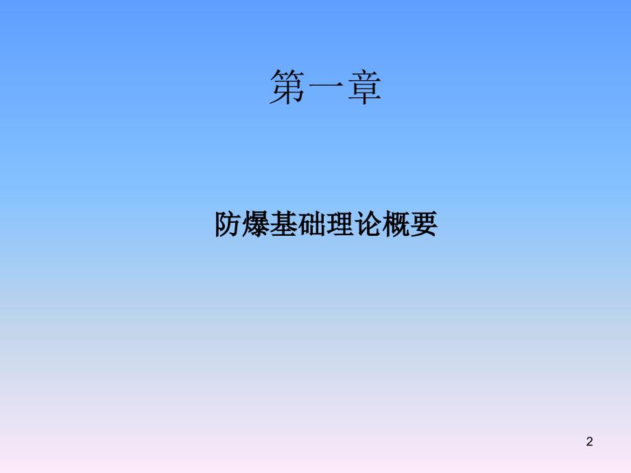 防爆电气设备PPT课件.pptx_第2页