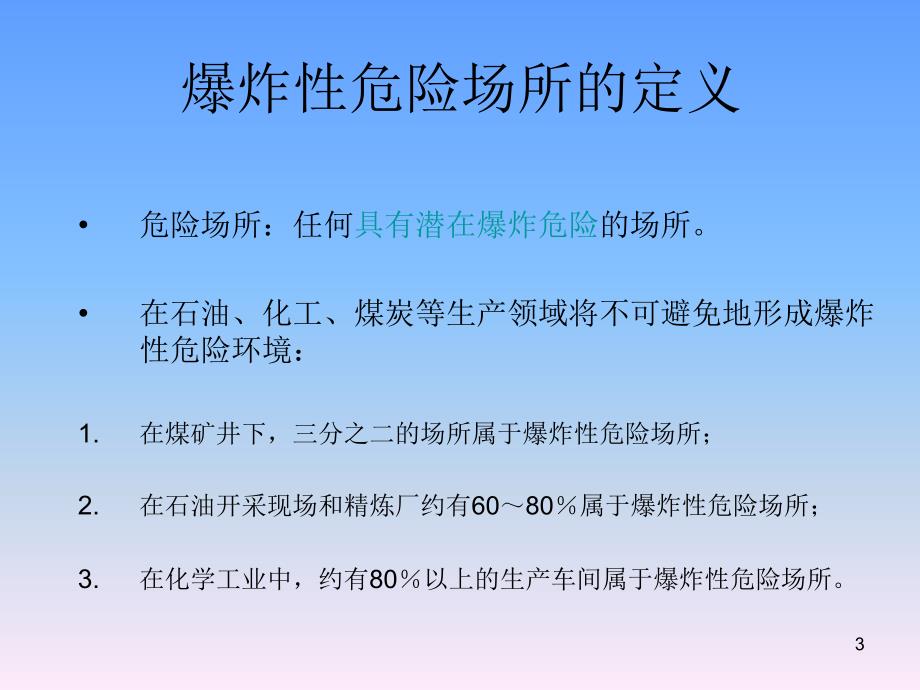 防爆电气设备PPT课件.pptx_第3页