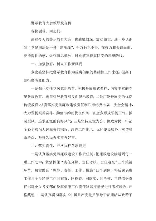 警示教育大会领导发言稿.doc