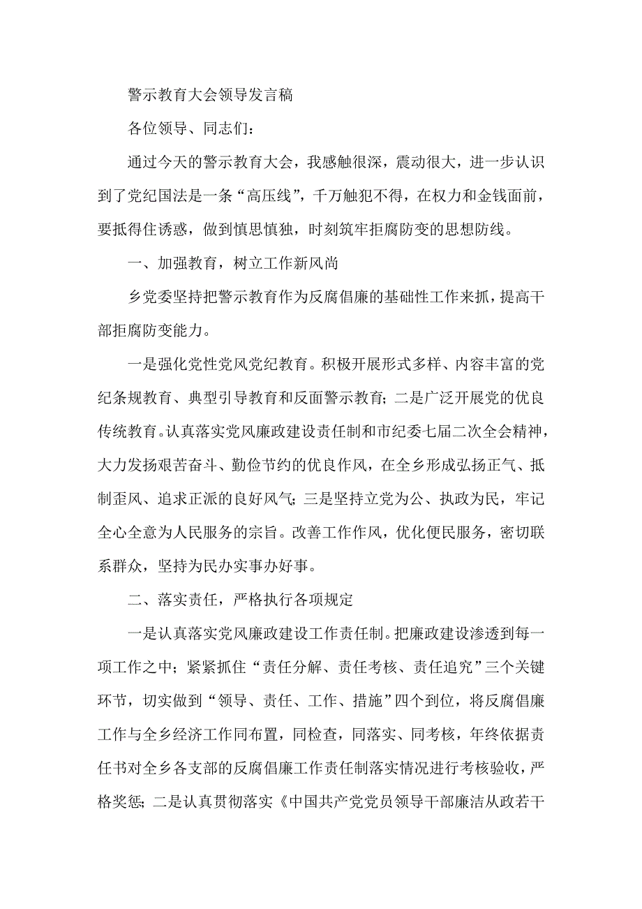 警示教育大会领导发言稿.doc_第1页