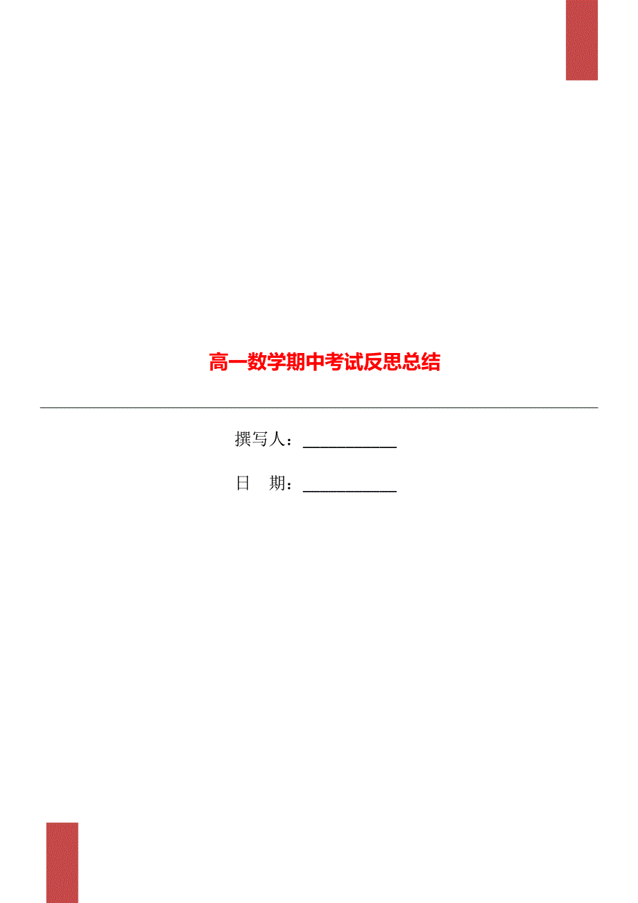 高一数学期中考试反思总结.doc_第1页
