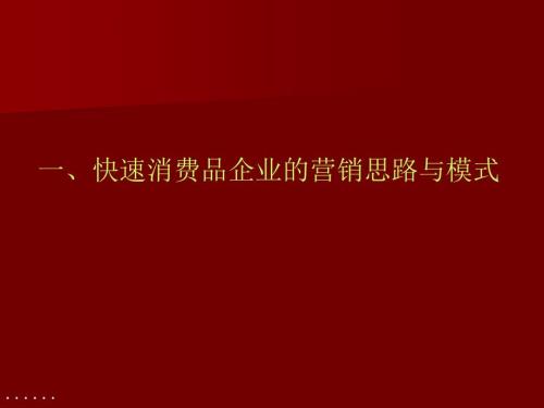 精选消费品企业营销思路与模式.pptx
