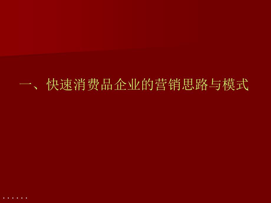 精选消费品企业营销思路与模式.pptx_第1页