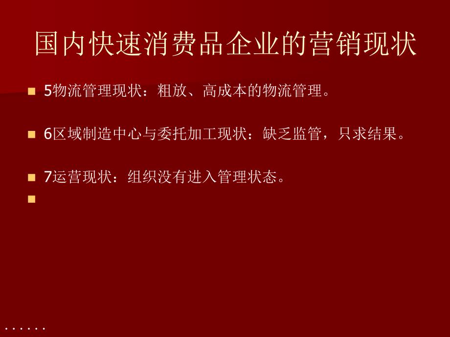 精选消费品企业营销思路与模式.pptx_第3页