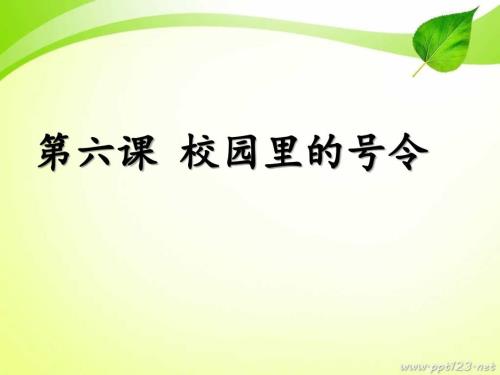 第6课校园里的号令课件.ppt