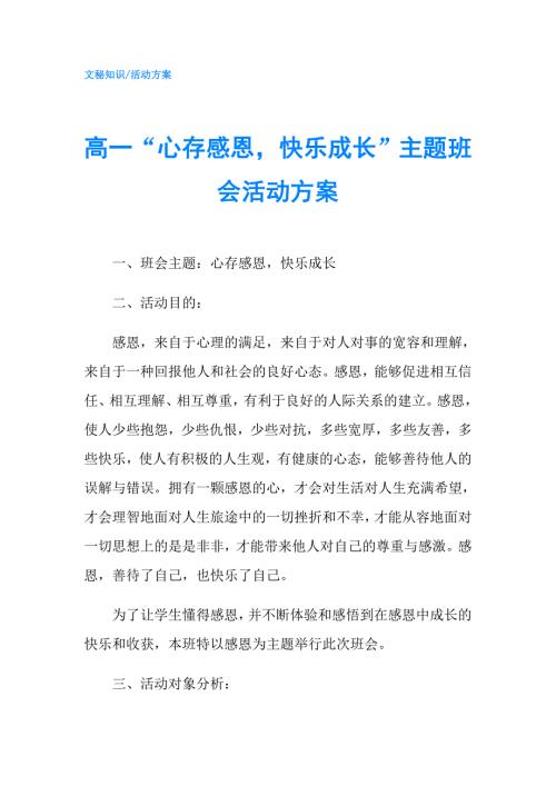 高一心存感恩快乐成长主题班会活动方案.doc