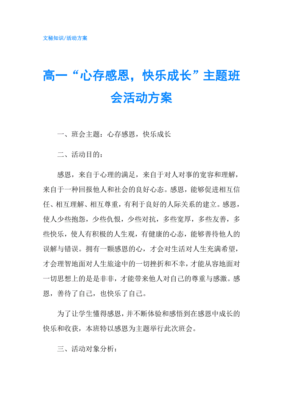高一心存感恩快乐成长主题班会活动方案.doc_第1页