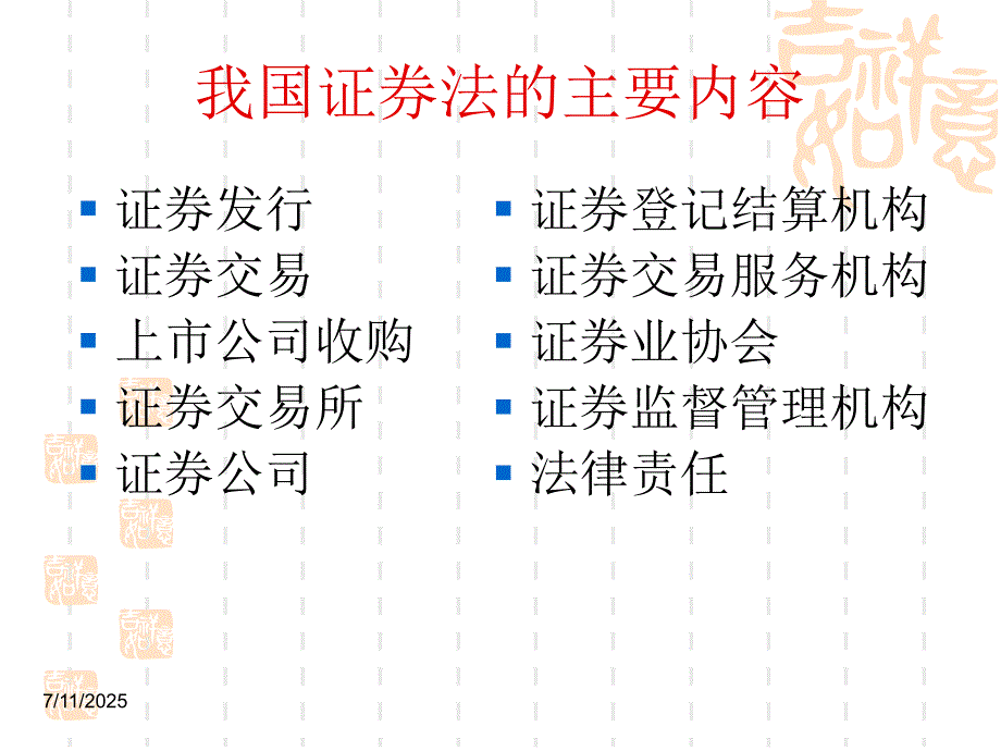 证券法概述PPT课件.ppt_第2页