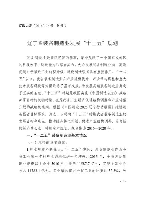 辽宁装备制造业发展.doc