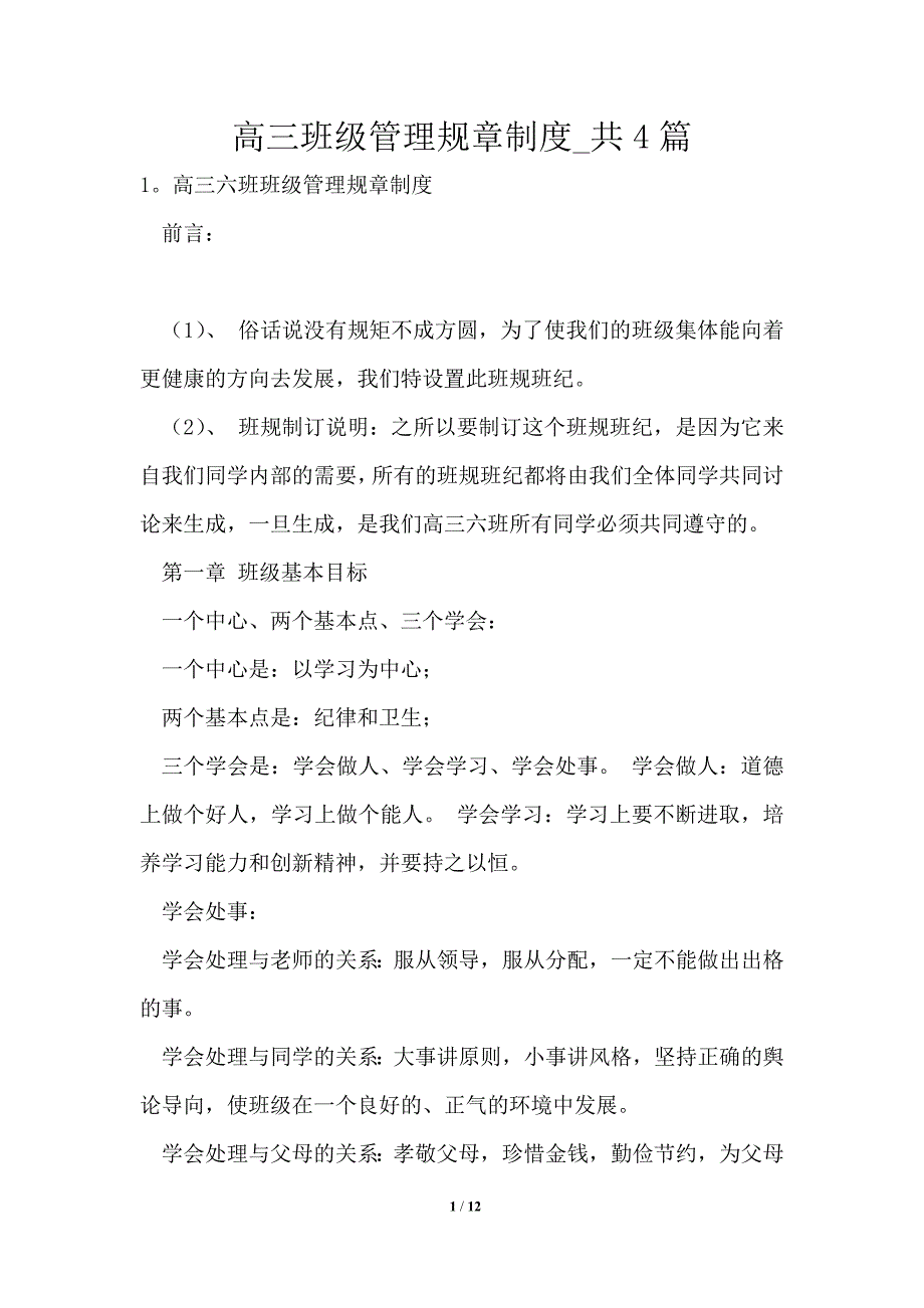 高三班级管理规章制度1篇.doc_第1页