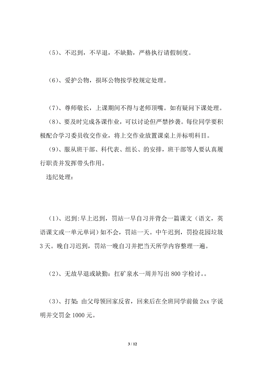 高三班级管理规章制度1篇.doc_第3页