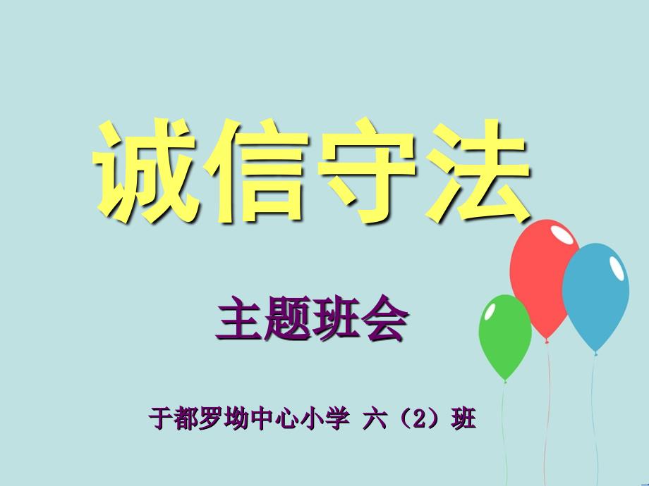 诚信守法主题班会.ppt_第1页