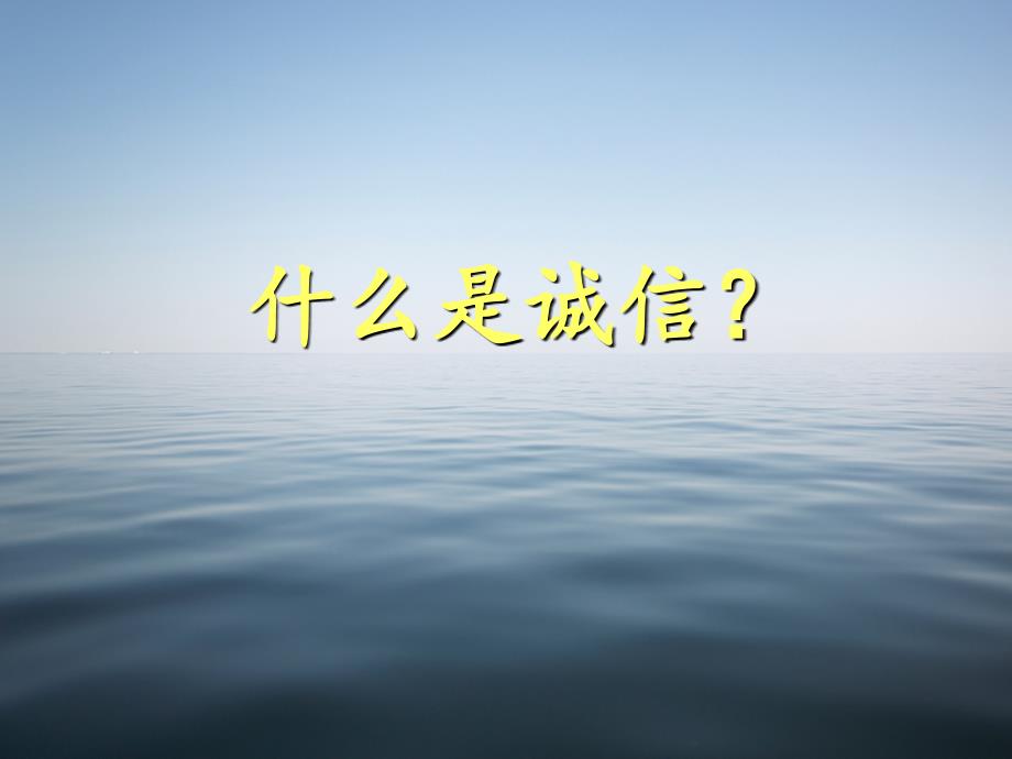 诚信守法主题班会.ppt_第2页