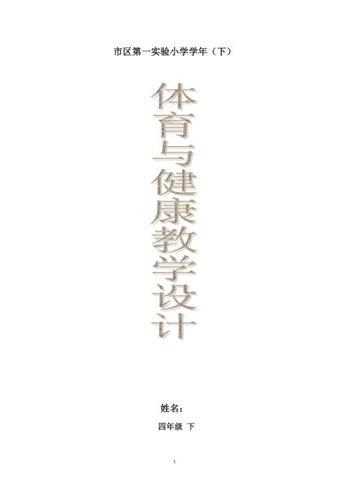 西师版小学四年级下册心理健康教案全册.doc