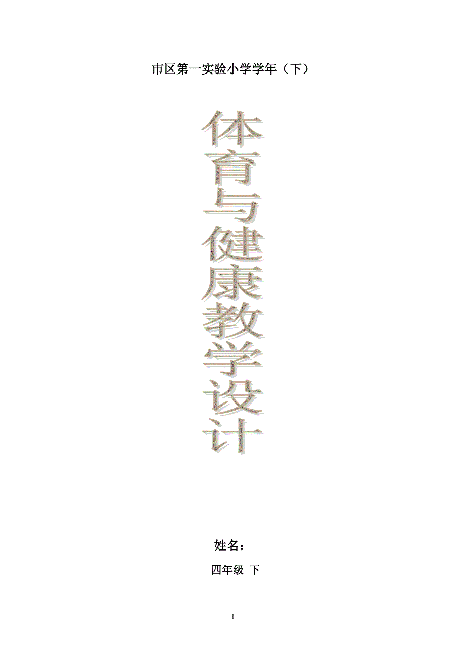 西师版小学四年级下册心理健康教案全册.doc_第1页