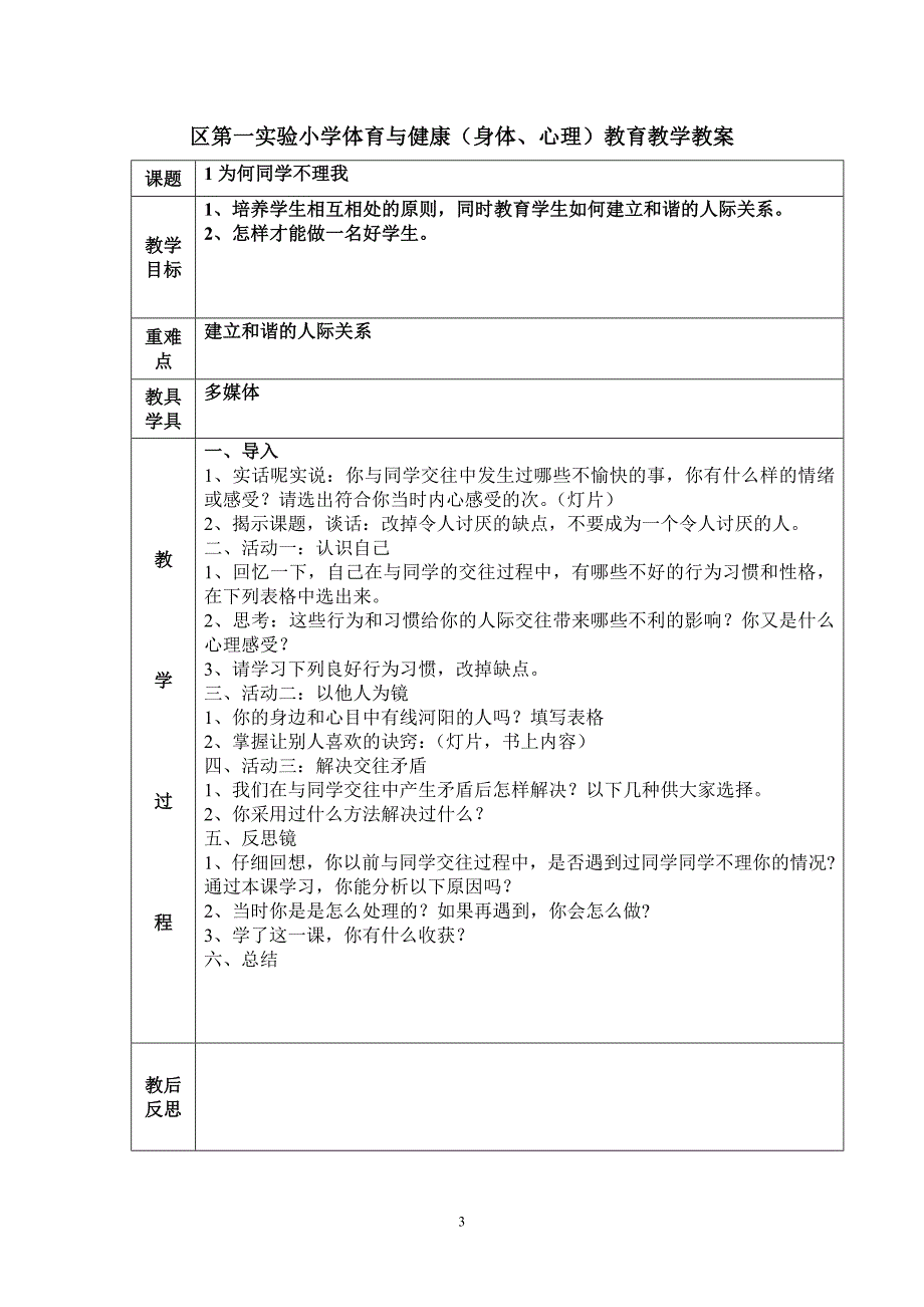 西师版小学四年级下册心理健康教案全册.doc_第3页