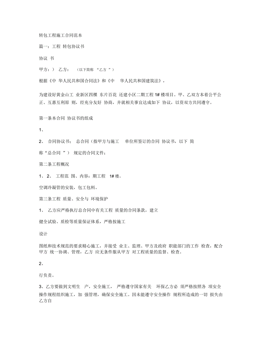 转包工程施工合同范本.docx_第1页