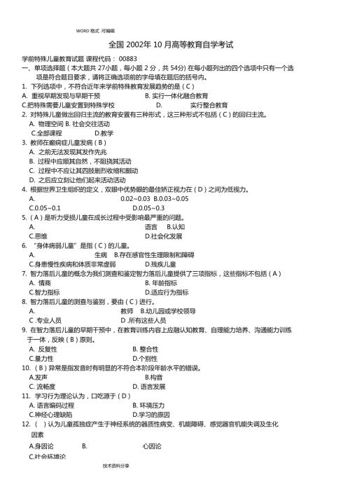 自学考试特殊教育历年真题和答案解析.doc