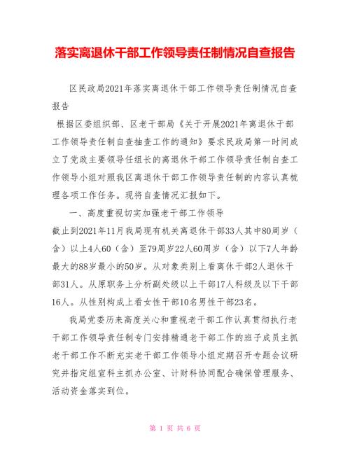 落实离退休干部工作领导责任制情况自查报告.doc