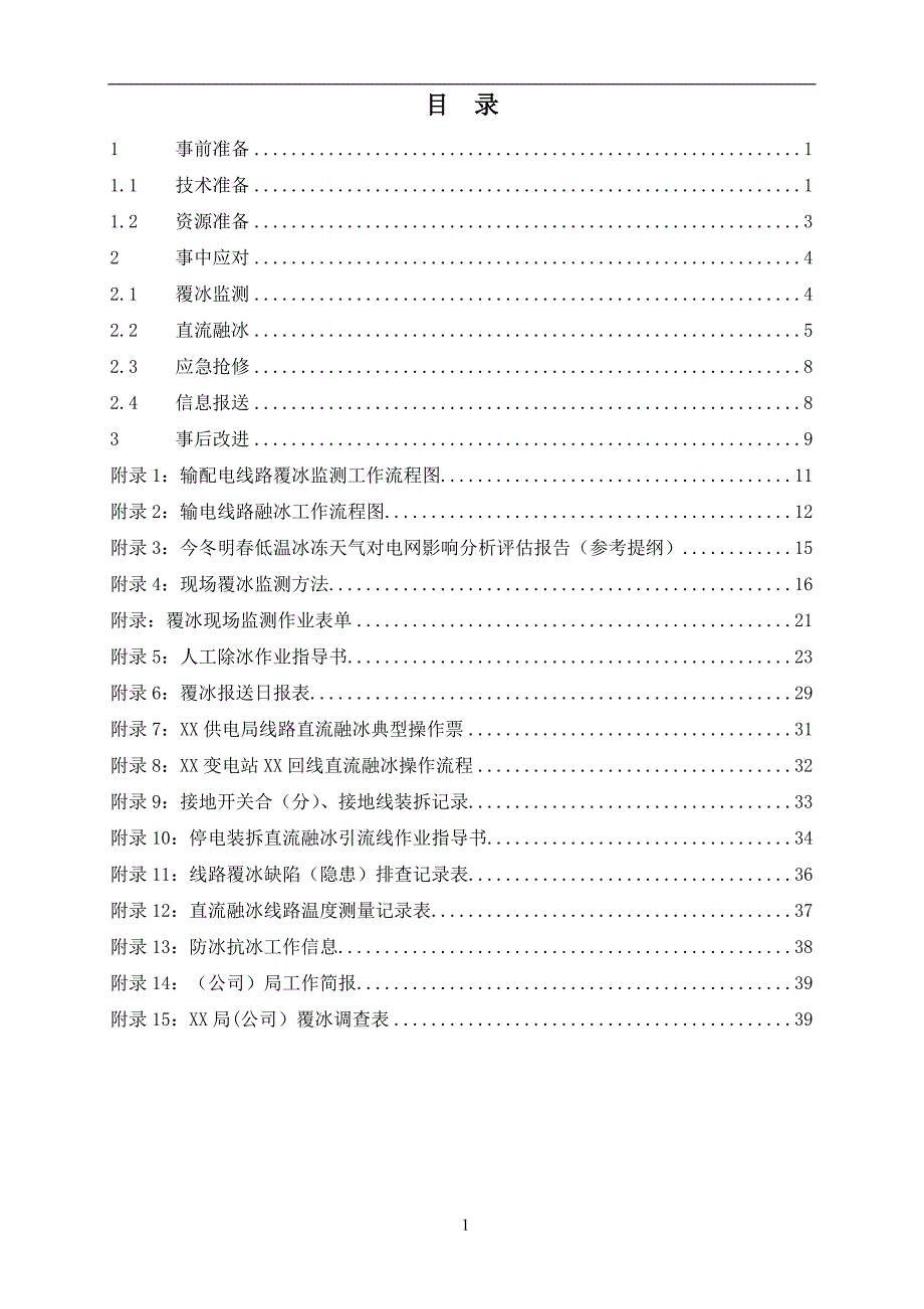 防冰抗冰工作手册.doc_第2页