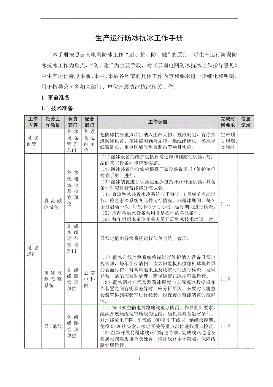 防冰抗冰工作手册.doc_第3页