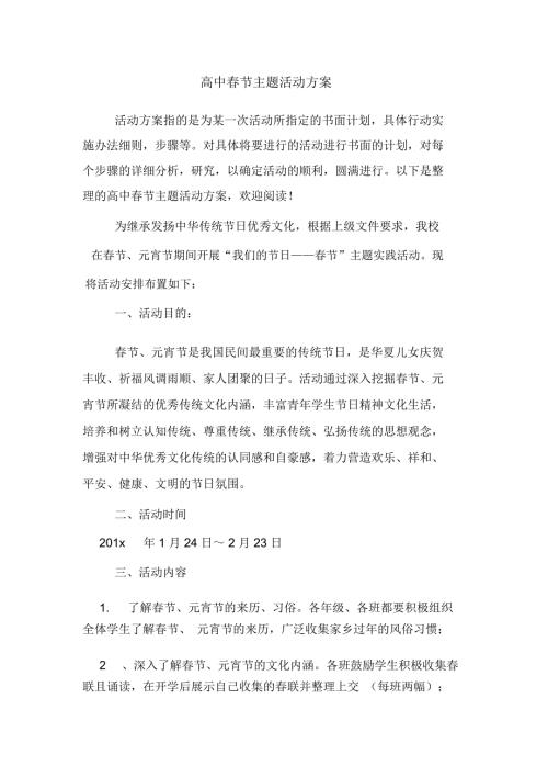 高中节主题活动方案.docx
