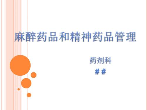 麻醉药品和精神药品管理.ppt