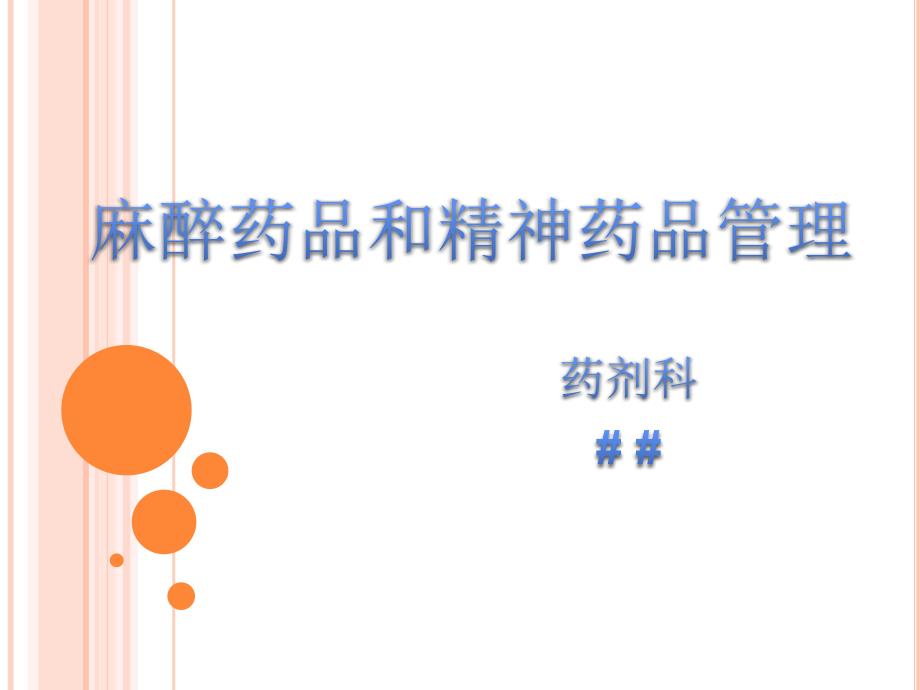 麻醉药品和精神药品管理.ppt_第1页