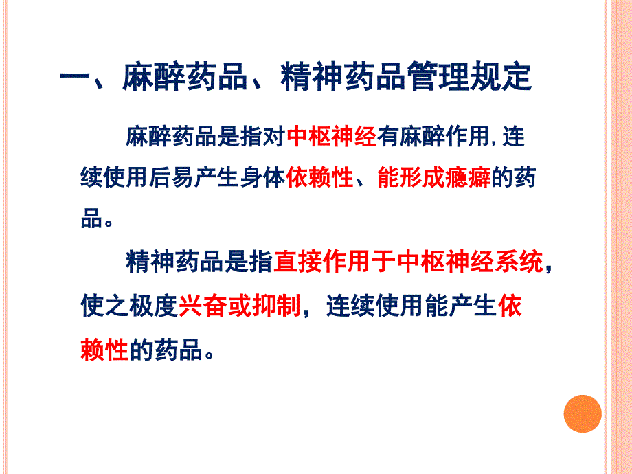 麻醉药品和精神药品管理.ppt_第3页
