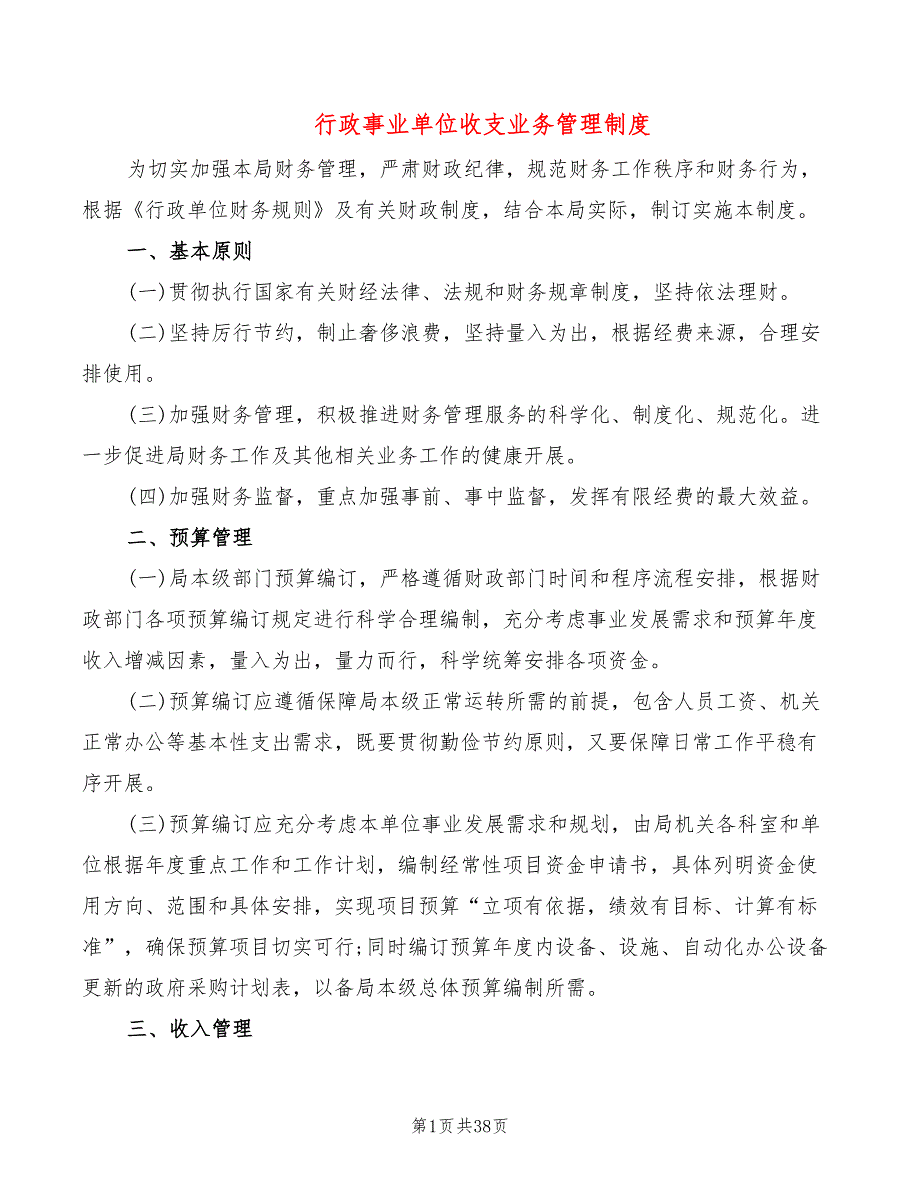 行政事业单位收支业务管理制度6篇.doc_第1页