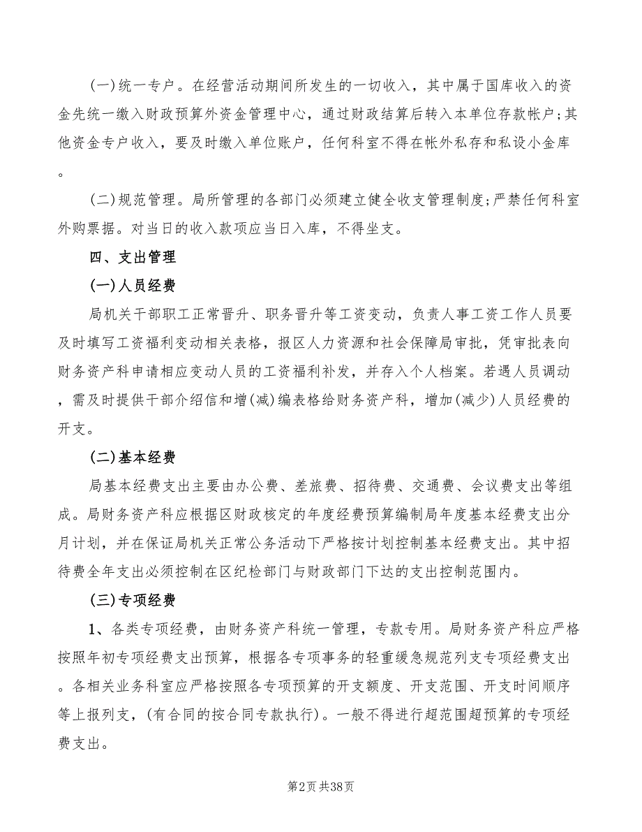 行政事业单位收支业务管理制度6篇.doc_第2页
