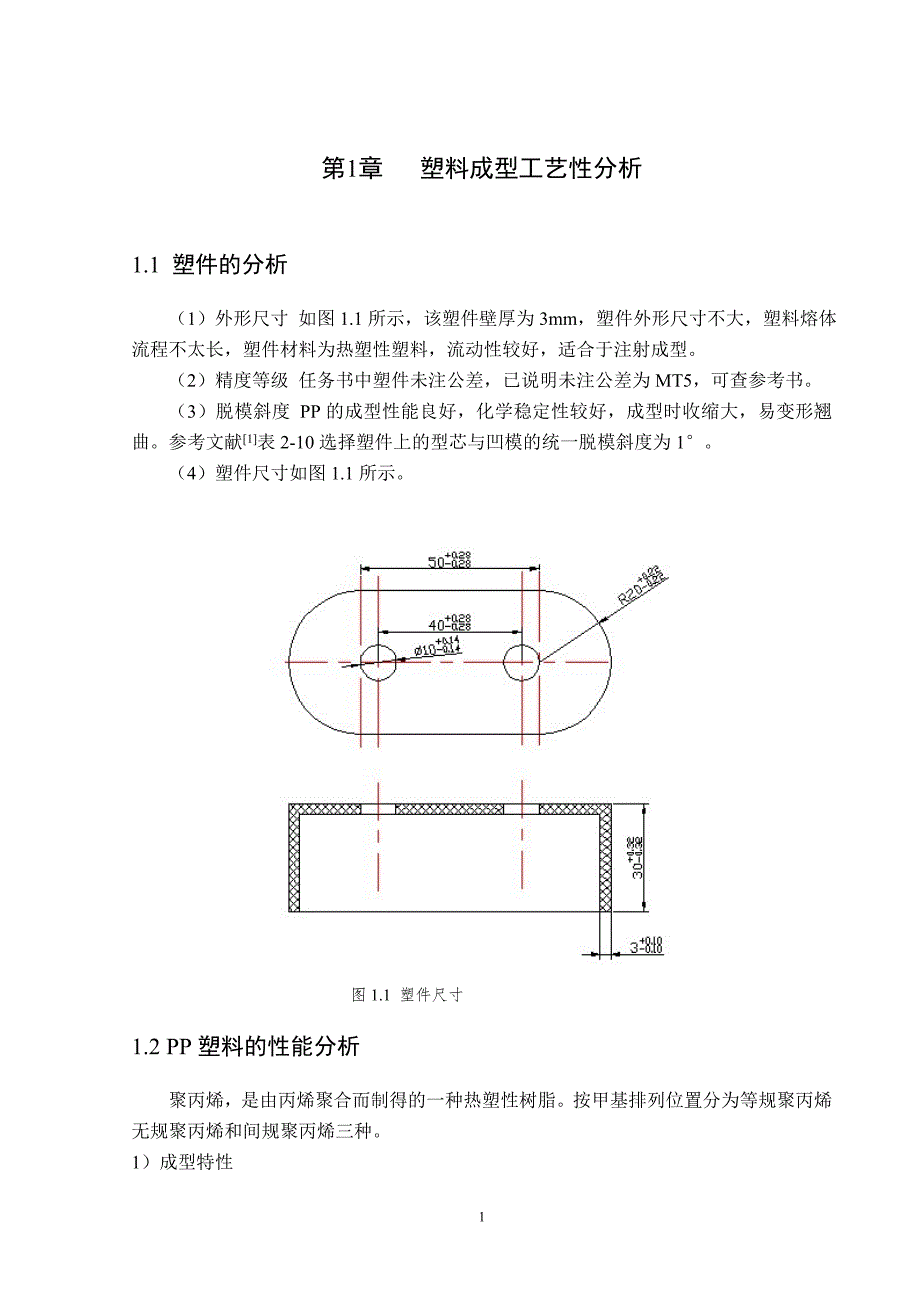 穿线盒注塑模课程设计说明.doc_第1页