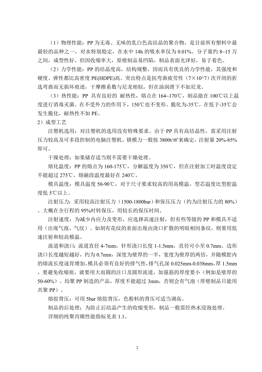 穿线盒注塑模课程设计说明.doc_第2页