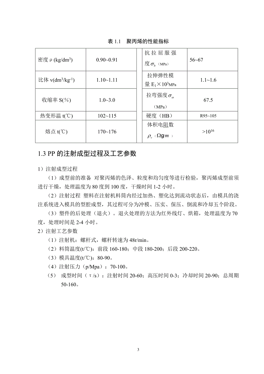 穿线盒注塑模课程设计说明.doc_第3页