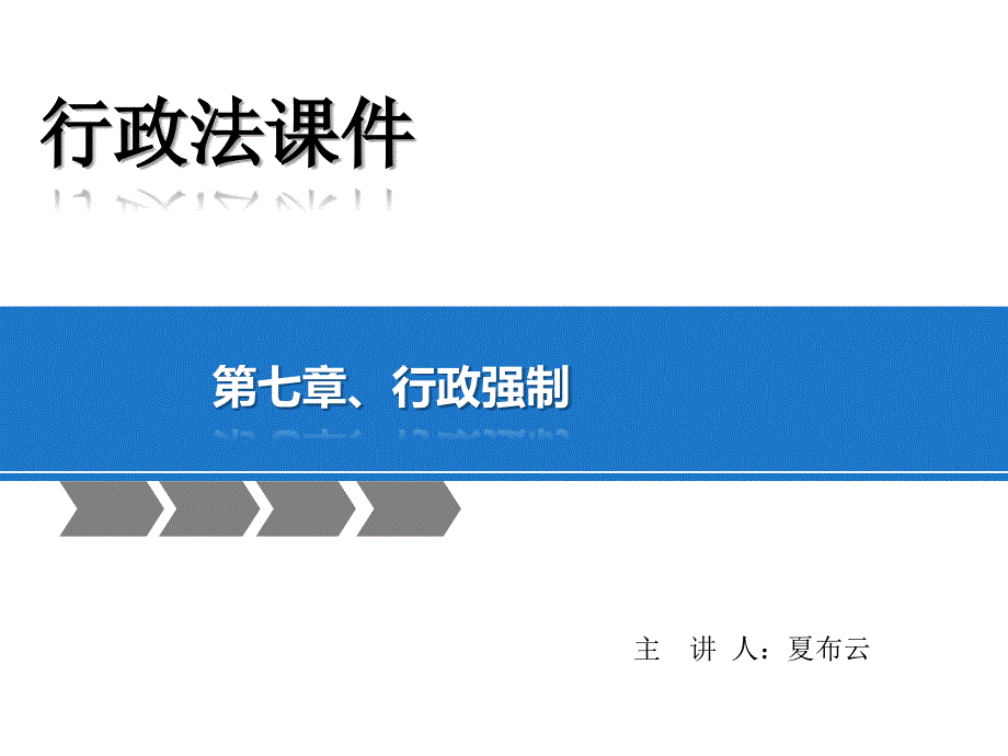 行政强制法PPT课件.ppt_第1页
