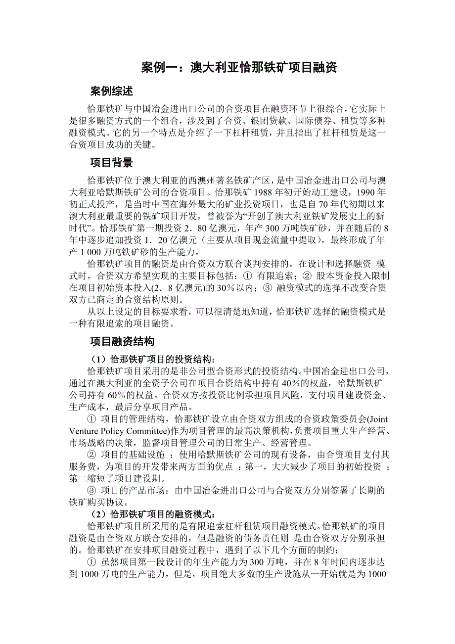 项目融资案例分析.doc_第1页