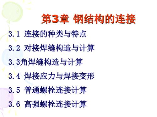 钢结构第三章焊接.ppt