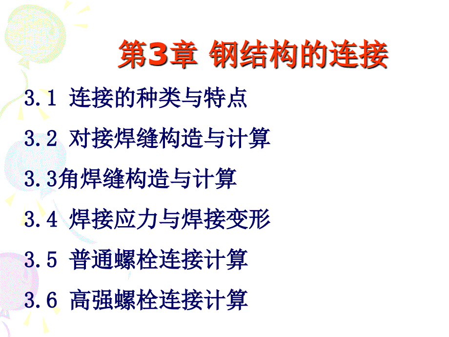 钢结构第三章焊接.ppt_第1页