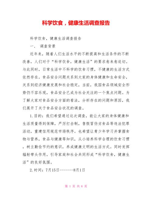 科学饮食健康生活调查报告.doc