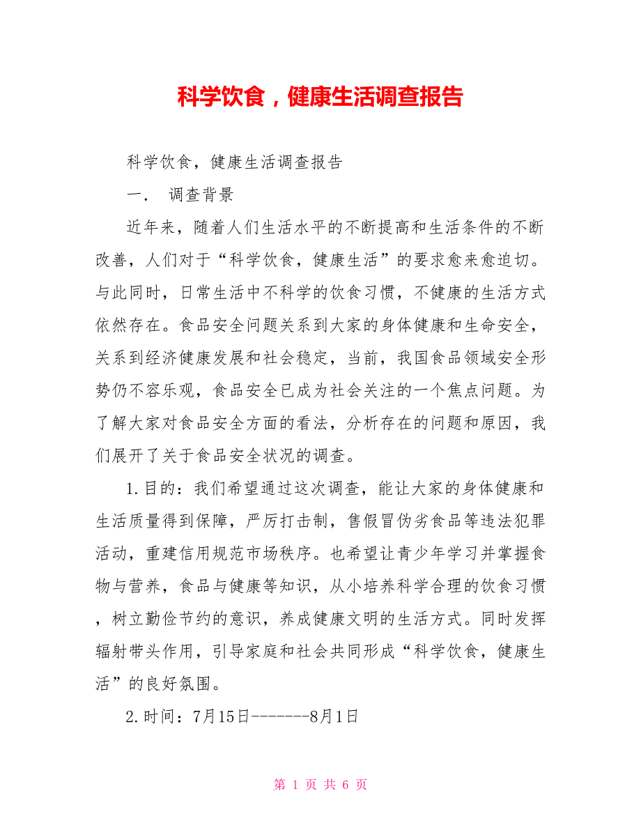 科学饮食健康生活调查报告.doc_第1页