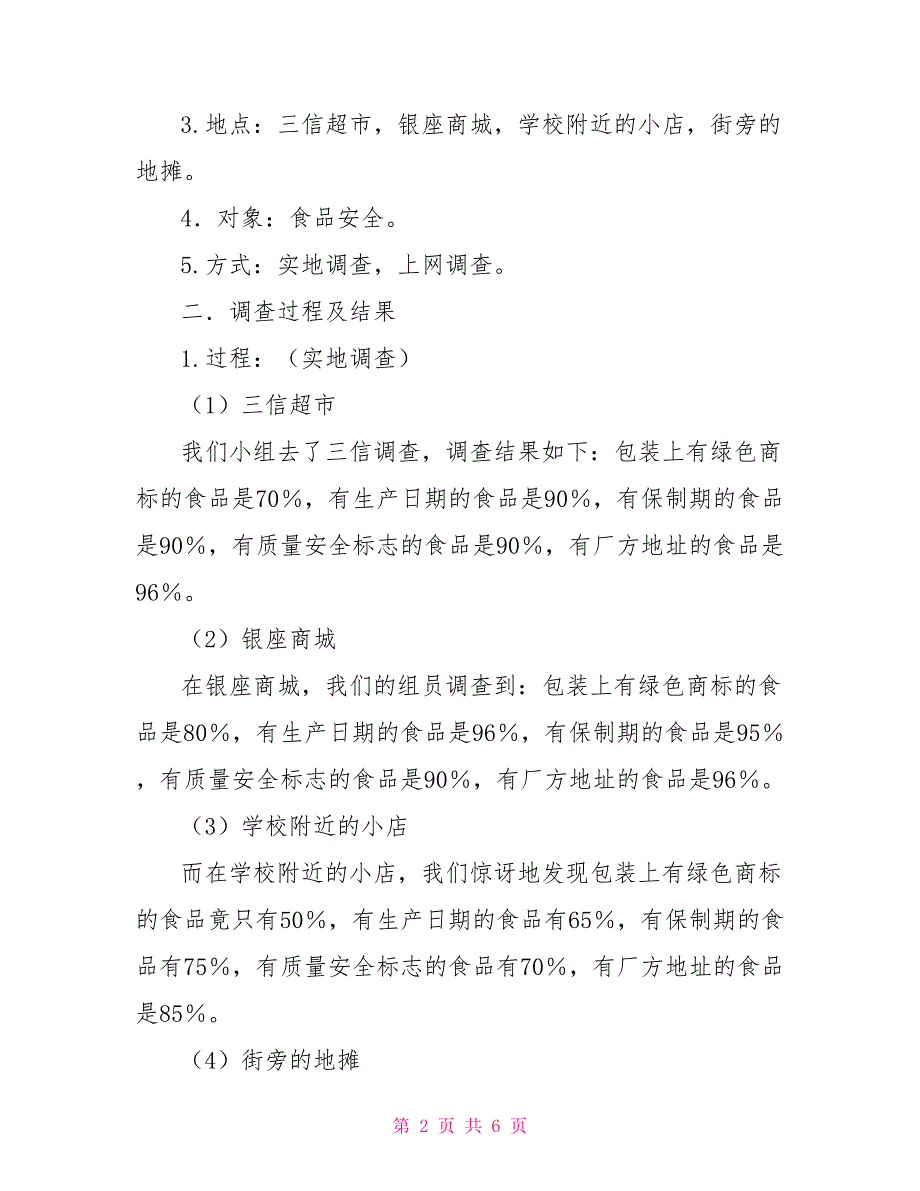 科学饮食健康生活调查报告.doc_第2页
