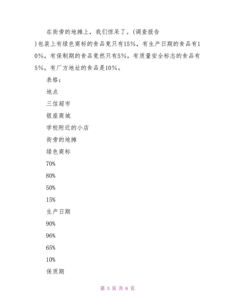 科学饮食健康生活调查报告.doc_第3页